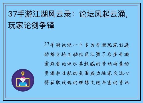 37手游江湖风云录：论坛风起云涌，玩家论剑争锋