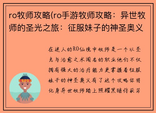 ro牧师攻略(ro手游牧师攻略：异世牧师的圣光之旅：征服妹子的神圣奥义)