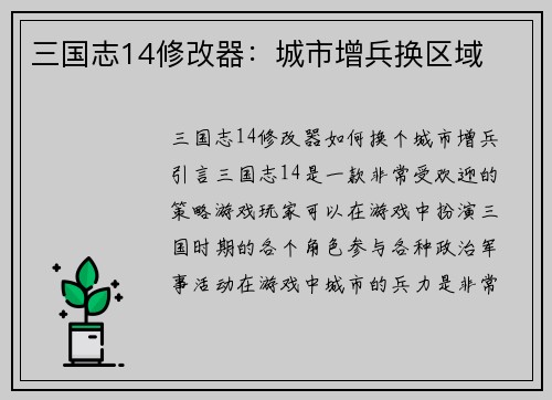 三国志14修改器：城市增兵换区域