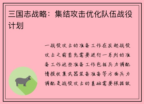 三国志战略：集结攻击优化队伍战役计划