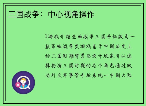 三国战争：中心视角操作