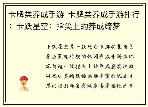 卡牌类养成手游_卡牌类养成手游排行：卡跃星空：指尖上的养成绮梦