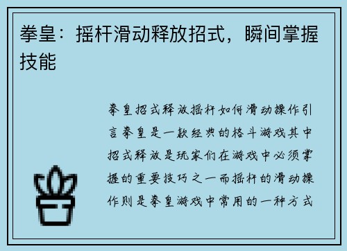 拳皇：摇杆滑动释放招式，瞬间掌握技能