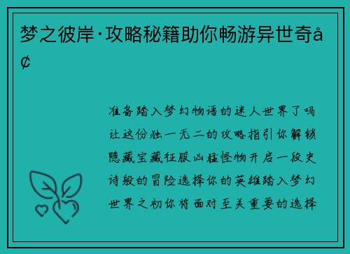 梦之彼岸·攻略秘籍助你畅游异世奇境